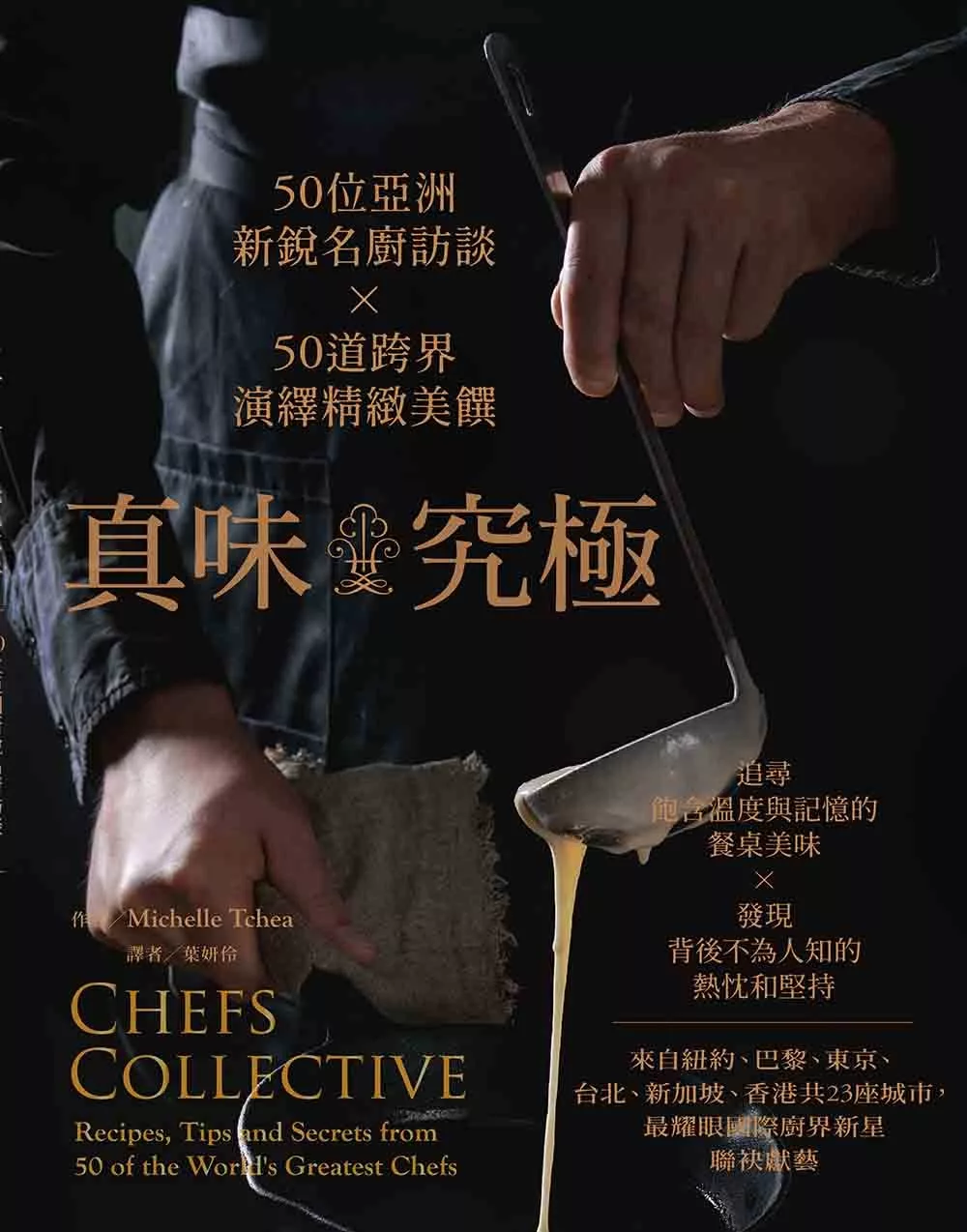 真味‧究極：50位亞洲新銳名廚訪談 ╳ 50道跨界演繹精緻美饌