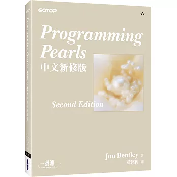 Programming Pearls, 2nd Edition（中文新修版）