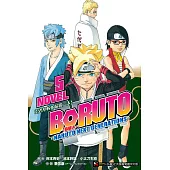 BORUTO ─慕留人─ ─NARUTO NEXT GENERATIONS─ NOVEL5 忍者學校的最後一天!