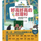 孩子的第一套STEAM繪遊書08好高好高的台灣杉：看攝影團隊如何拍攝巨大的杉樹(108課綱科學素養最佳文本)