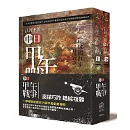 江河不流:中日甲午戰爭(全套二冊)