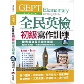 GEPT全民英檢初級寫作訓練：地表最強英文寫作秘笈，快速寫好感動老師的英文作文(附MP3)