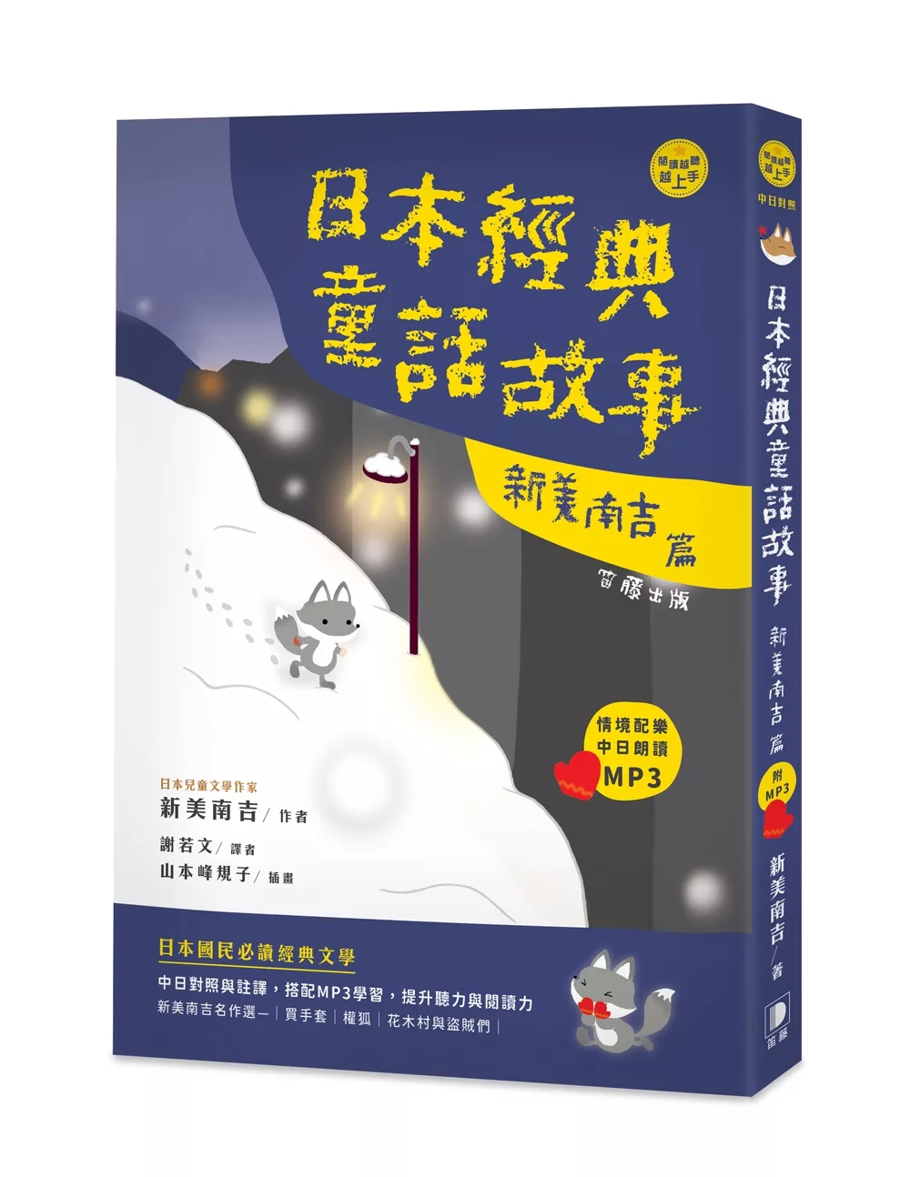 博客來 日語閱讀越聽越上手 日本經典童話故事新美南吉篇 附情境配樂中日朗讀mp3 二版 博客來 日語閱讀越聽越上手 日本經典童話故事新美南吉篇 附情境配樂中日朗讀mp3 二版