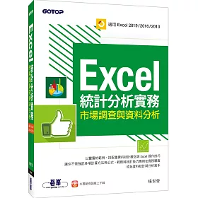 博客來 Excel統計分析實務 市場調查與資料分析 適用excel 19 16 13