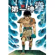 第一神拳 125