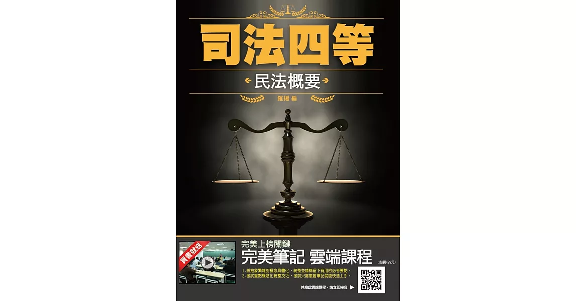 2020全新版 民法概要(司法四等考試適用)(五版) | 拾書所