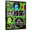 小心,這本書有細菌!:認識細菌、病毒和真菌的強大微生物王國