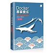 Docker專業養成:活用基礎與實踐技能(暢銷回饋版)