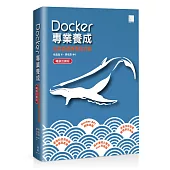 Docker專業養成：活用基礎與實踐技能(暢銷回饋版)