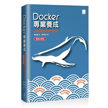 Docker專業養成：活用基礎與實踐技能（暢銷回饋版）