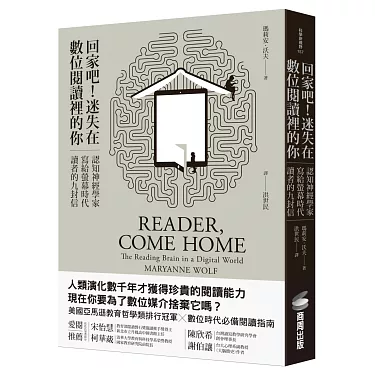 博客來-回家吧!迷失在數位閱讀裡的你:認知神經學家寫給螢幕時代讀者的九封信