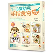 1~3歲幼兒手指食物：訓練孩子自然學會用手拿、用湯匙&叉子、筷子吃(暢銷修訂版)