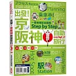 出發!京阪神自助旅行─一看就懂旅遊圖解Step by Step 2020