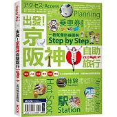 出發!京阪神自助旅行─一看就懂旅遊圖解Step by Step 2020