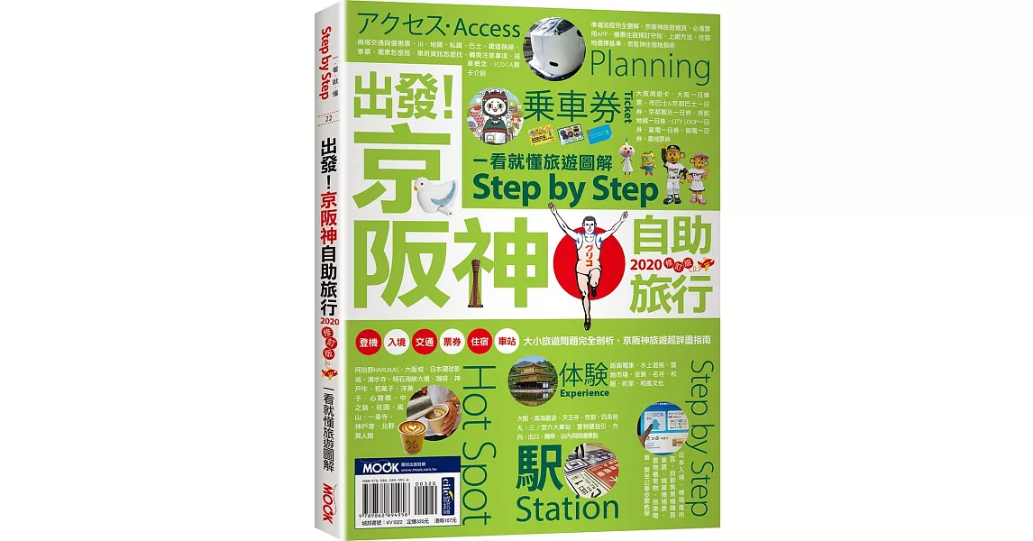 出發！京阪神自助旅行─一看就懂旅遊圖解Step by Step 2020 | 拾書所