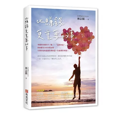 比賺錢更重要的事:幸福和你想的不一樣——