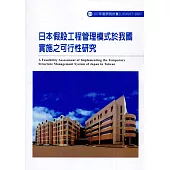 日本假設工程管理模式於我國實施之可行性研究ILOSH107-S507