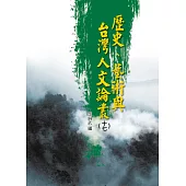 歷史、藝術與台灣人文論叢(17)