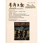 台灣文獻-第70卷第3期(季刊)(108/09)