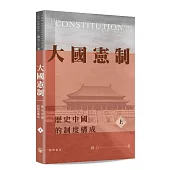 大國憲制：歷史中國的制度構成(上下冊)
