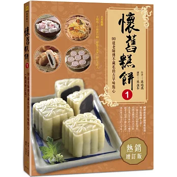 懷舊糕餅1:90道老師傅不藏私的古早味點心(熱銷增訂版)-->風雨師的第一本書