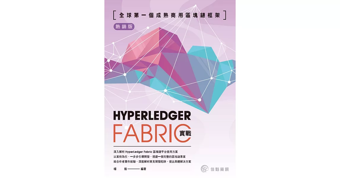 全球第一個成熟商用區塊鏈框架：HyperLedgerFabric實戰（熱銷版） | 拾書所