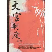 文官制度季刊第11卷3期(108/07)