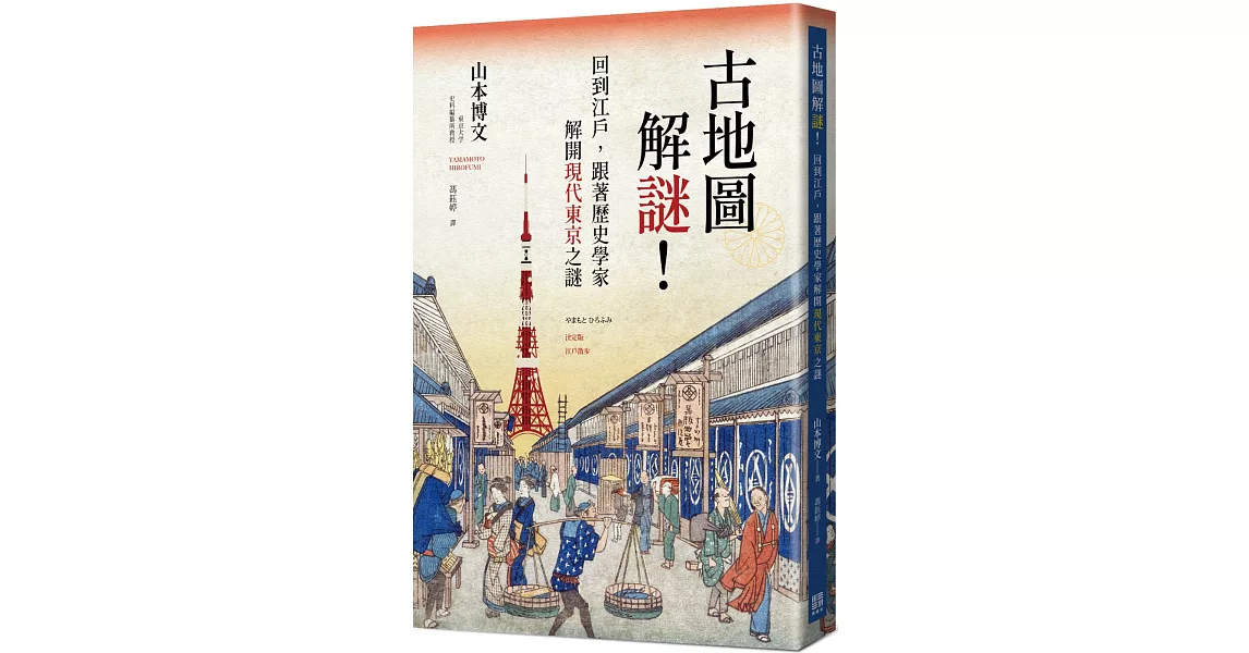 古地圖解謎！回到江戶，跟著歷史學家解開現代東京之謎 | 拾書所