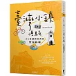 臺灣小鎮慢騎:25條縱貫東西的慢遊路線