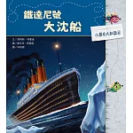 小歷史大知識繪本6：鐵達尼號大沈船