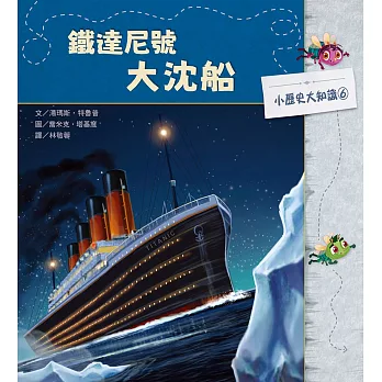 小歷史大知識繪本6：鐵達尼號大沈船