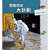 小歷史大知識繪本5：登陸月球大計劃