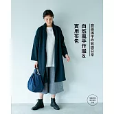 斉藤謠子的質感日常自然風手作服&實用布包