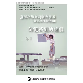 臺灣小學師範教育發展（師範專科學校篇）：師範精神的延續