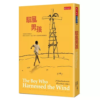 馭風男孩 = : The boy who harnessed the wind : creating currents of electricity and hope