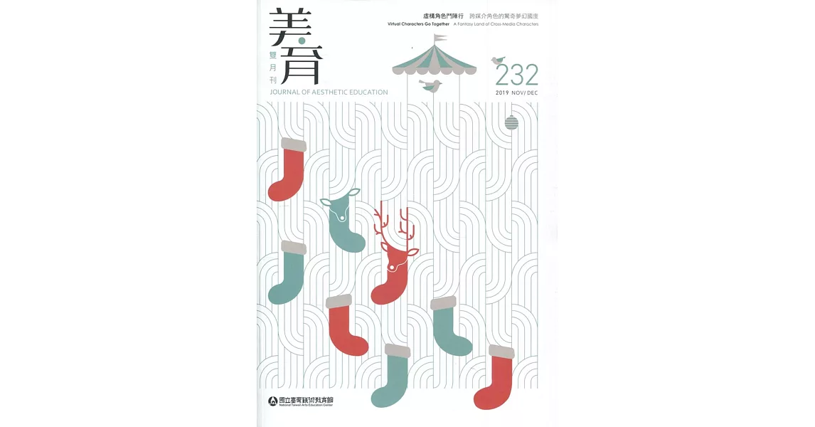 美育雙月刊232(2019.11-12) | 拾書所