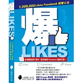 爆Likes：1,000,000 Likes Facebook經營心法