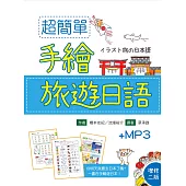 超簡單手繪旅遊日語(25K軟精裝+1MP3)【增修二版】