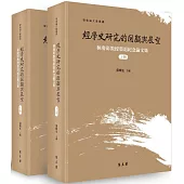 經學史研究的回顧與展望：林慶彰教授榮退紀念論文集(上下冊)