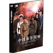 中國軍服圖解 1945-1980