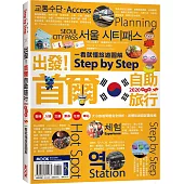 出發!首爾自助旅行：一看就懂旅遊圖解Step by Step 2020