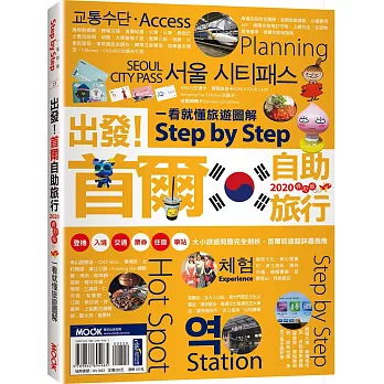 出發！首爾自助旅行：一看就懂旅遊圖解Step by Step 2020