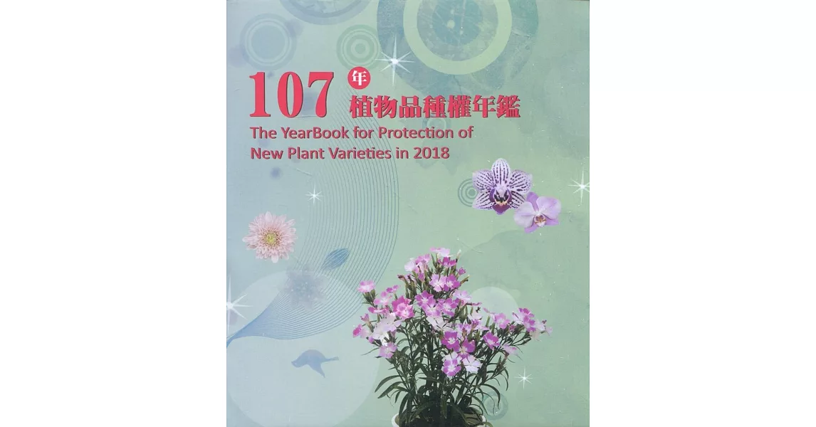 107年植物品種權年鑑(光碟) | 拾書所