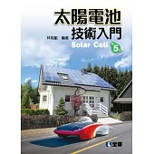 太陽電池技術入門(第五版)