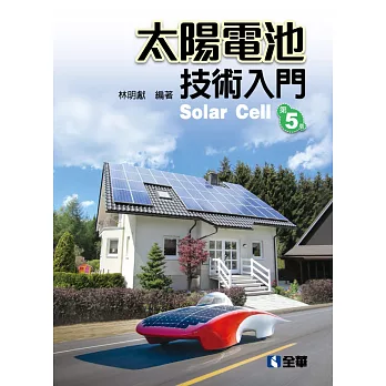 太陽電池技術入門（第五版） 