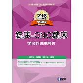 乙級銑床：CNC銑床學術科題庫解析(2019最新版)