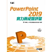 PowerPoint 2019實力養成暨評量(附範例光碟)