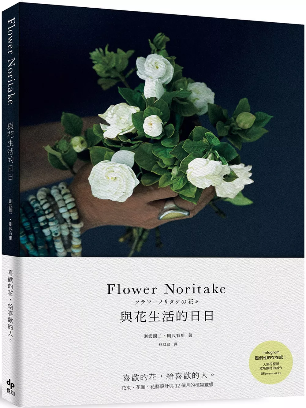 博客來 Flower Noritake 與花生活的日日 喜歡的花 給喜歡的人花束 花圈 花藝設計與12個月的植物靈感