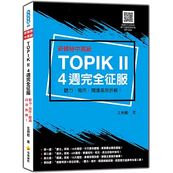 新韓檢中高級TOPIK II 4週完全征服：聽力‧寫作‧閱讀高效拆解！（隨書附作者親錄聽力科目擬真音檔QR Code）