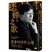 蟋蟀之歌：韓國王牌主播孫石熙唯一親筆自述